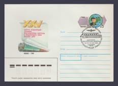 1989 ХМК (Конгресс международного союза железных дорог. Щербинка. Марка оригинальная) Специальное гашение №79