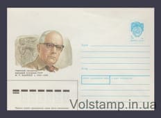 1990 Postal Stationery Envelope (M.G. Manizer) №475