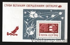 1967 блок Слава великим свершениям Октября! MH №Блок 52
