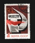 1967 stamp 50th Anniversary of the Izvestia Newspaper Used №3380