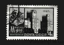 1967 марка 900 лет Минску Гашеная №3398