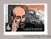 1969 марка 100 лет со дня рождения Комитаса MH №3722