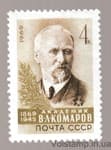 1969 stamp 100th Anniversary of the Birth of V.L. Komarov MH №3709