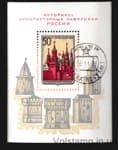 1971 блок Историко-архитектурные памятники России Гашеная №Блок 74