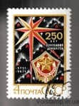 1971 марка 250 лет основанию Донбасса Гашеная №3969