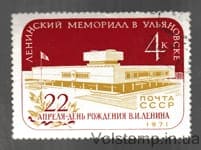 1971 марка Ленинский Мемориал в Ульяновске Гашеная №3924