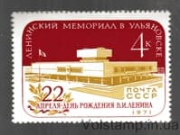 1971 марка Ленинский Мемориал в Ульяновске MH №3924