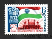 1972 марка 25 лет независимости Индии MH №4081