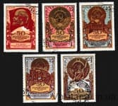 1972 серия марок 50 лет образования СССР Гашеная №4103-4107