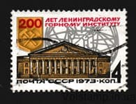 1973 марка 200 лет Ленинградскому горному институту Гашеная №4226