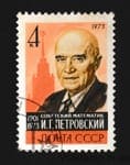 1973 марка Памяти И.Г.Петровского Гашеная №4250