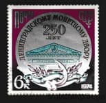 1974 марка 250 лет Ленинградскому монетному двору MH №4364