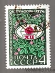 1974 марка Международный конгресс по луговодству в Москве Гашеная №4286