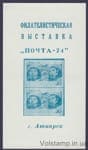 1974 Сувенирный лист Почта-74 Аткарск