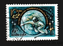 1975 марка 10 лет выходу летчика-космонавта СССР А.Леонова в открытый космос Гашеная №4408