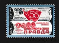 1975 марка 50 лет газете Комсомольская правда Гашеная №4374