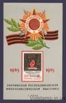 1975 Сувенирный лист Филателистическая выставка Киев 30-летию Победы в ВОВ (Вертикальный, темный)
