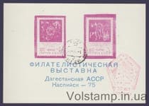 1975 Сувенирный лист Филетелистическая выставка Дагестан, Каспийск (Розовая, 30 лет подвигу)