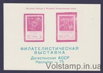 1975 Сувенирный лист Филетелистическая выставка Дагестан, Каспийск (Розовая, надпечатка ВОВ)