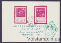 1975 Сувенирный лист Филетелистическая выставка Дагестан, Каспийск (Розовый, 30 лет подвигу надпечатка зеленая)