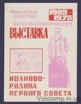 1975 Souvenir sheet: Ivanovo Regional Philatelic Exhibition