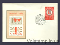 1970 Спецгашение II съезд Всесоюзного общества филателистов в Москве №3841