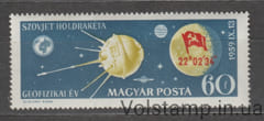 1959 Венгрия Марка (Космос, Посадка советской ракеты на Луну) MNH №1626A