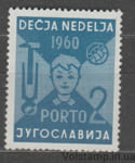 1960 Югославия Марка (Детская неделя, неделя Красного Креста) MNH №ZP21