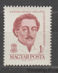 1961 Венгрия Марка (Личность, Йожеф Катона (1791-1830) драматург) MNH №1807A