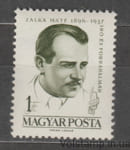 1961 Венгрия Марка (Личность, Мате Залка (1896-1937) писатель) MNH №1798A