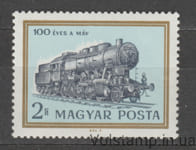 1968 Венгрия Марка (100-я Энн. Венгерские железные дороги; паровоз Тип 424, поезда, локомотивы) MNH №2422A