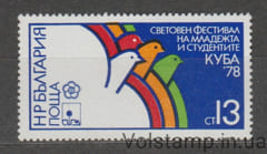 1978 Болгария Марка (11-й Всемирный фестиваль молодежи и студентов, Гавана, голуби) MNH №2676