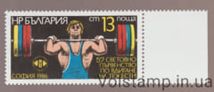 1986 Болгария Марка (Чемпионат мира по тяжелой атлетике, София) MNH №3503