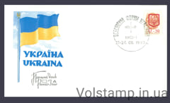 1992 Спецпогашение Всемирный форум украинцев - Провизории (Тип 2)