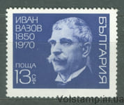 1970 Болгария Марка (120 лет со дня рождения Ивана Васова) MNH №2019