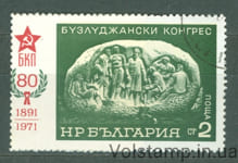 1971 Болгария Марка (80-летний юбилейный Конгресс Бузлуджи) Гашеная №2102