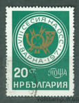 1971 Болгария Марка (Совещание социалистических почтовых администраций) Гашеная №2121