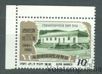 1981 Северная Корея Марка (Новая система сельскохозяйственного руководства, здания, архитектура) Гашеная №2139