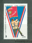 1978 Куба Марка (5-летие отрядов рабочей молодежи) MNH №2329