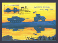 2022 Postcard firstday Good evening, we are from Ukraine! M №1989