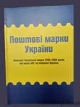 Catalog of postage stamps of Ukraine Tsypek Ya.S., Grabshtein R.S. Rogozinskiy M.S. 2010