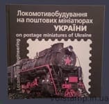 Книга набор марок "Локомотивостроение на почтовых миниатюрах" (Без марок)
