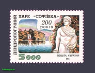 1994 марка 200-лет парку Софиевка №71