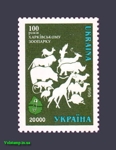 1996 марка 100-летие Харьковского зоопарка №107