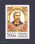 1995 марка 150-летие драматурга Карпенко-Карого №94