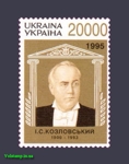 1996 марка певец Козловский №106