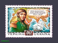 1998 марка 225-летие мореплавателя Юрия Лисянского №211