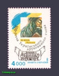 1994 марка 500-летие украинского печатного слова №70
