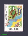 1995 марка 50-лет Победы Георгиевская лента №82
