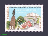 1997 stamp Filvystavka Cherkasy №143